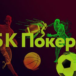 Лучшие ставки на спорт на ПокерДом с кэшбэком