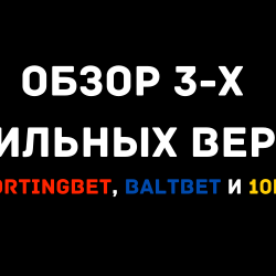 Обзор 3-х мобильных версий букмекеров: Sportingbet, Baltbet и 10bet